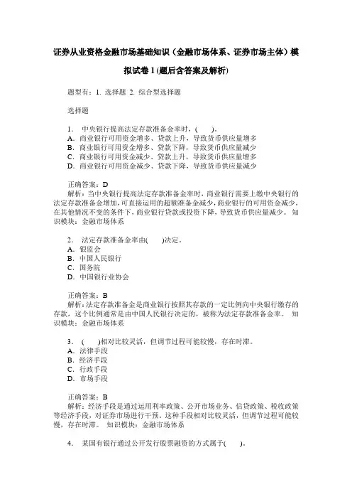 证券从业资格金融市场基础知识(金融市场体系、证券市场主体)模