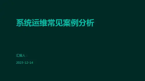 系统运维常见案例分析