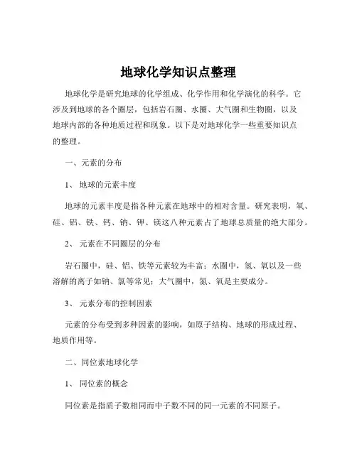 地球化学知识点整理