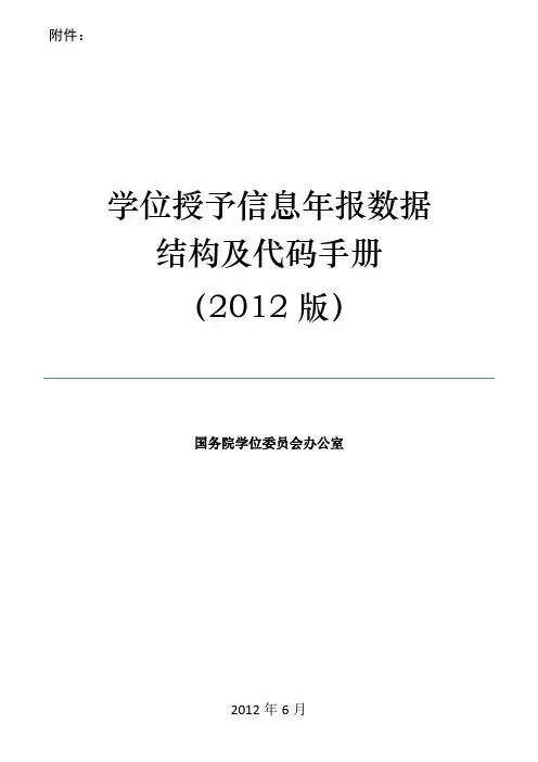 学位授予信息年报数据结构及代码手册