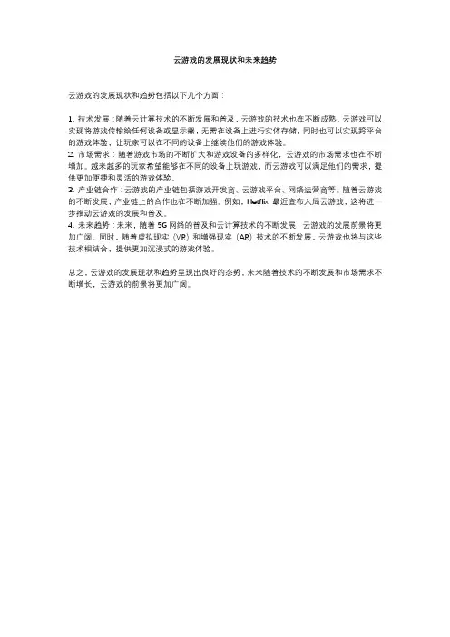云游戏的发展现状和未来趋势