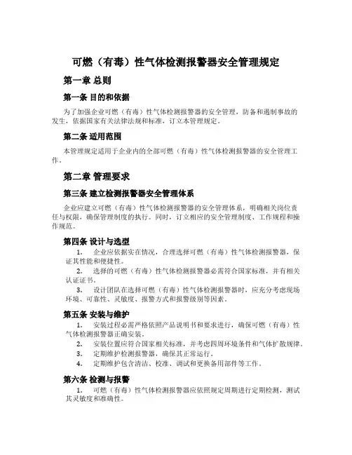 可燃(有毒)性气体检测报警器安全管理规定