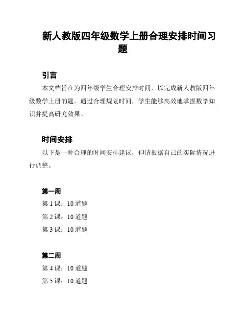 新人教版四年级数学上册合理安排时间习题