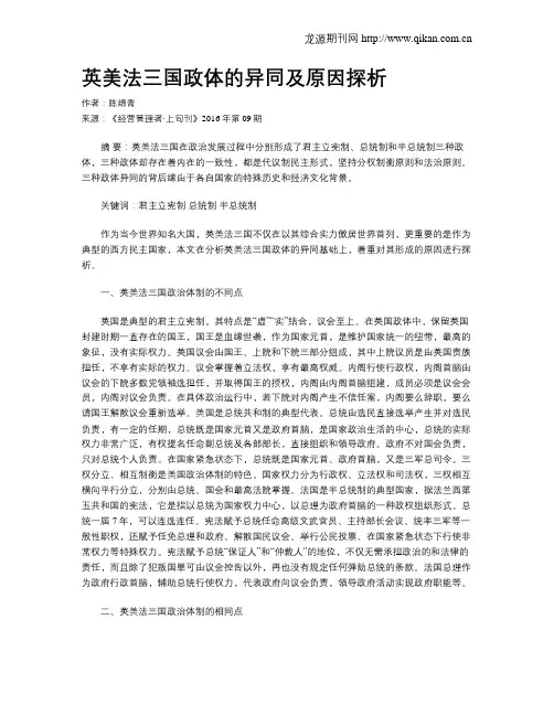 英美法三国政体的异同及原因探析