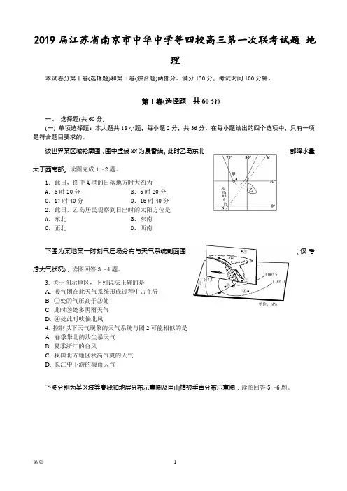 2019届江苏省南京市中华中学等四校高三第一次联考试题 地理