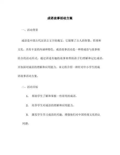 成语故事活动方案