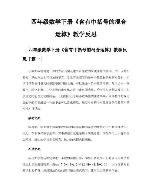 四年级数学下册《含有中括号的混合运算》教学反思
