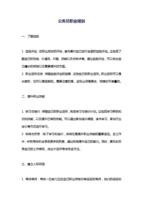 公务员职业规划