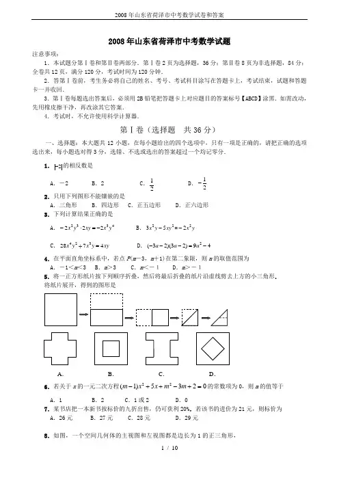 2008年山东省荷泽市中考数学试卷和答案