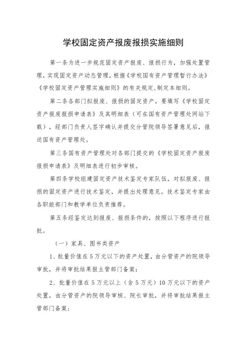 学校固定资产报废报损实施细则