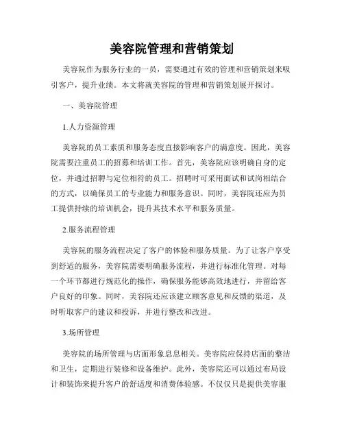 美容院管理和营销策划