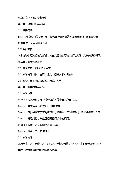 七级语文下黔之驴教案