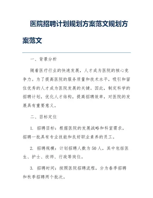 医院招聘计划规划方案范文规划方案范文