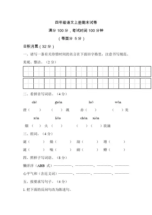 西师大版小学四年级语文上册期末试卷及答案