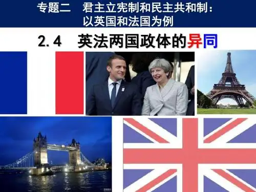 人教版选修3课件2.4英法两国政体的异同(共21张PPT)