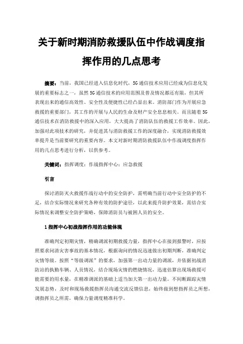 关于新时期消防救援队伍中作战调度指挥作用的几点思考