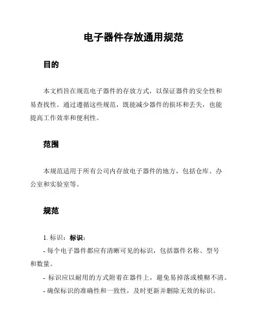 电子器件存放通用规范