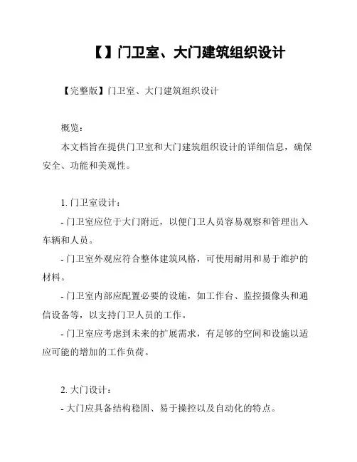 【】门卫室、大门建筑组织设计