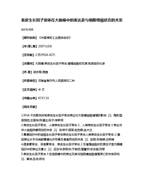 表皮生长因子受体在大肠癌中的表达及与细胞增殖状态的关系