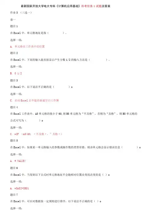 国家开放大学电大专科《计算机应用基础》形考任务3试题及答案