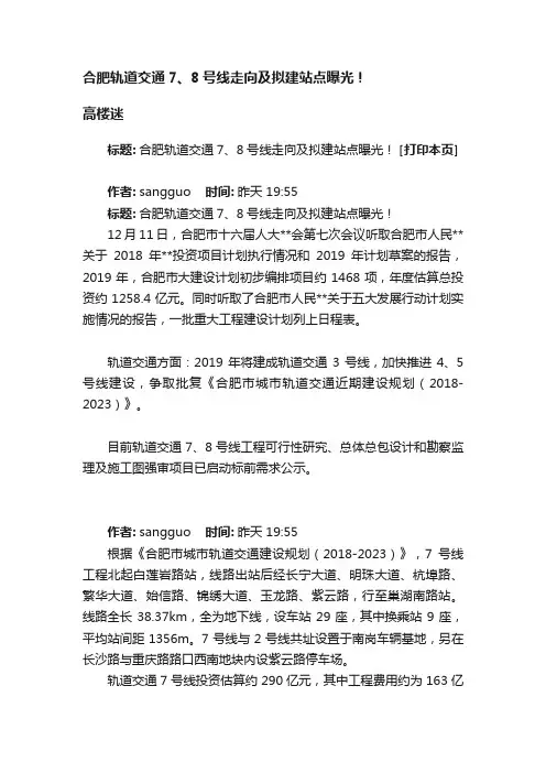 合肥轨道交通7、8号线走向及拟建站点曝光！