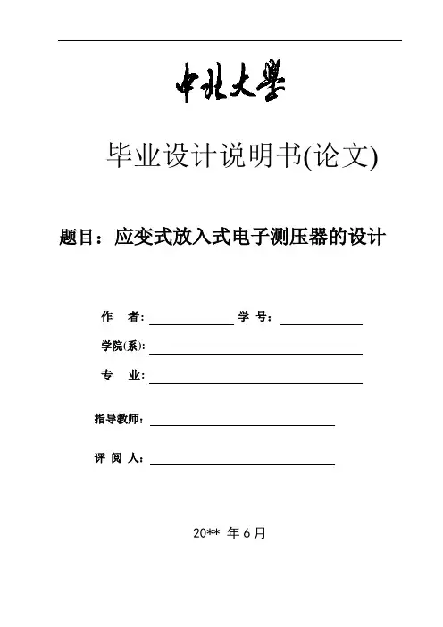 测控技术与仪器类毕业论文——应变式放入式电子测压器设计