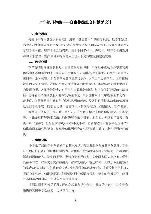中小学体育课教案二年级《体操——自由体操组合》教学设计