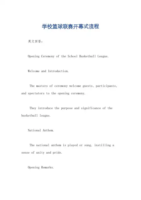 学校篮球联赛开幕式流程