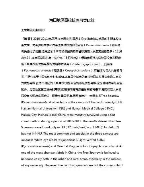 海口地区高校校园鸟类比较