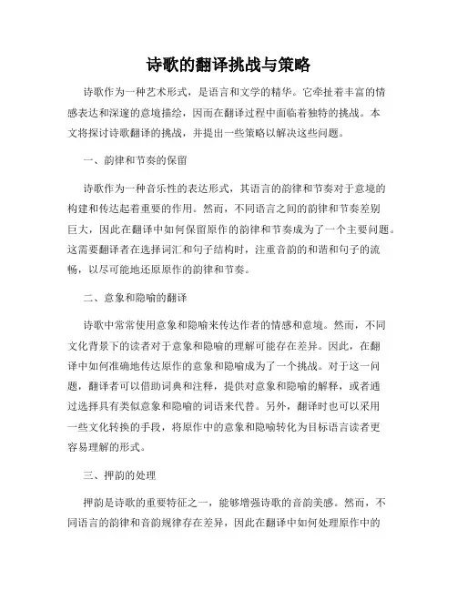 诗歌的翻译挑战与策略