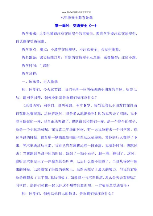 六年级安全教育备课