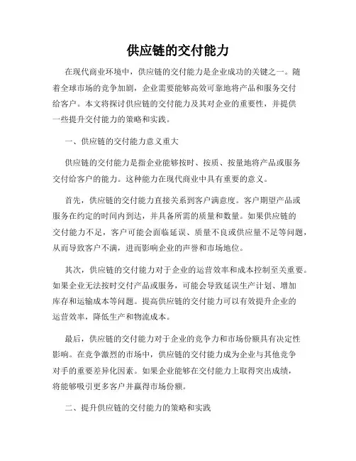 供应链的交付能力