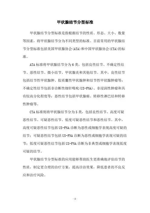 甲状腺结节分型标准