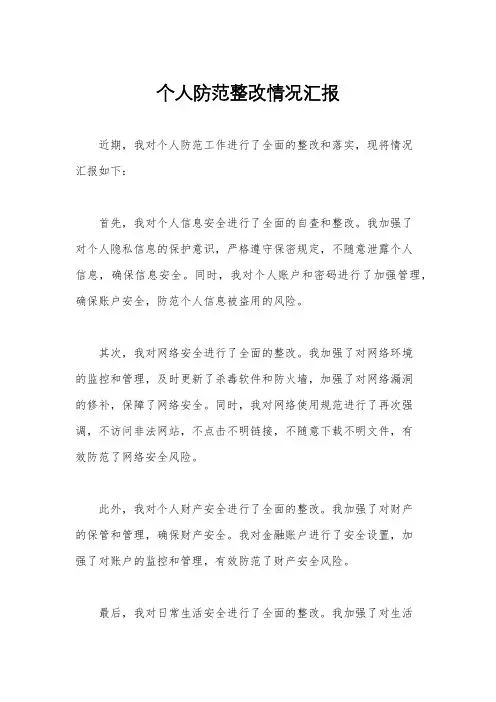 个人防范整改情况汇报