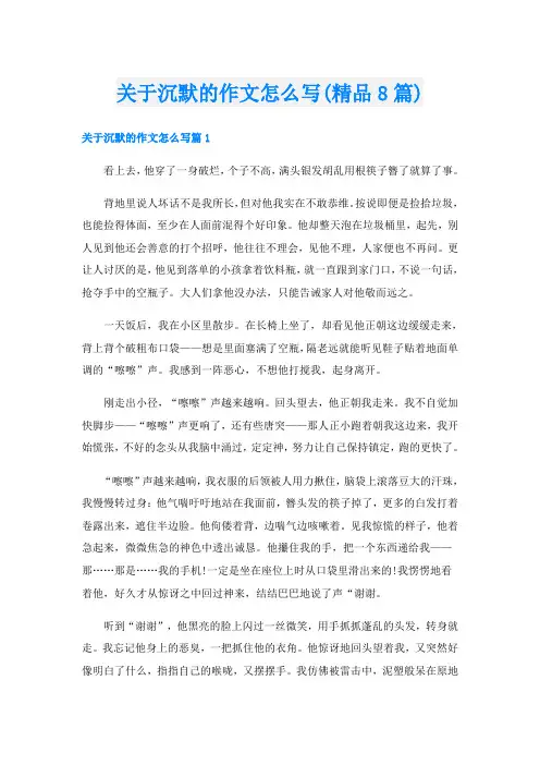 关于沉默的作文怎么写(精品8篇)