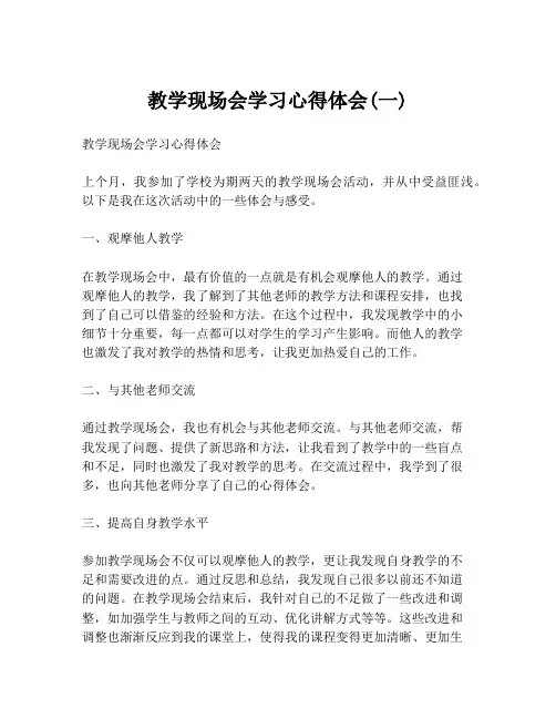 教学现场会学习心得体会(一)