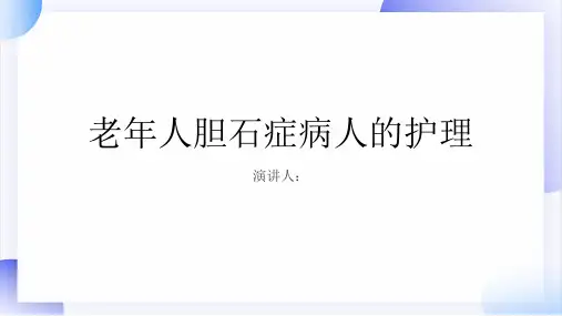 老年人胆石症病人的护理PPT