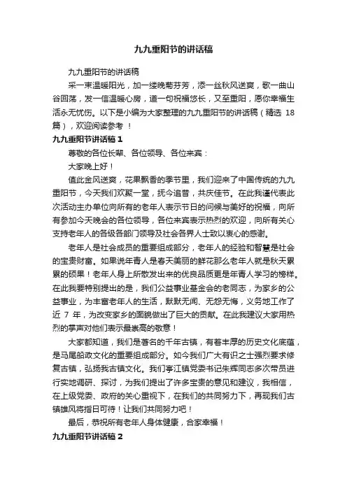九九重阳节的讲话稿（精选18篇）