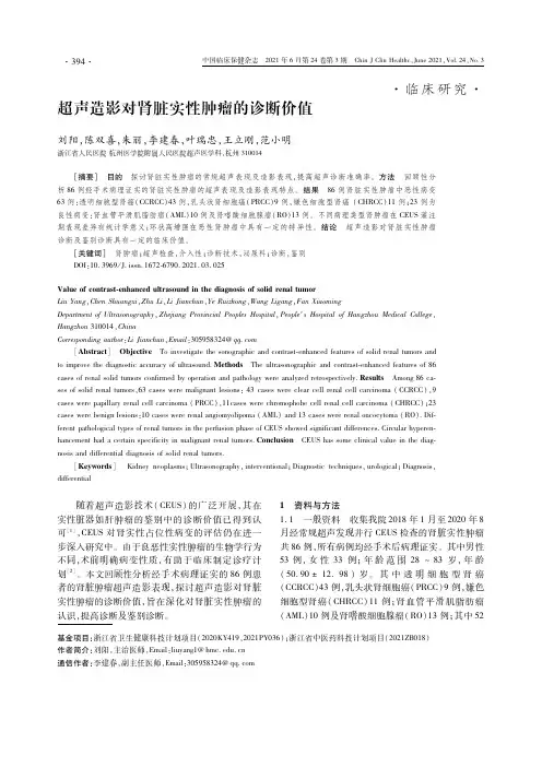 超声造影对肾脏实性肿瘤的诊断价值