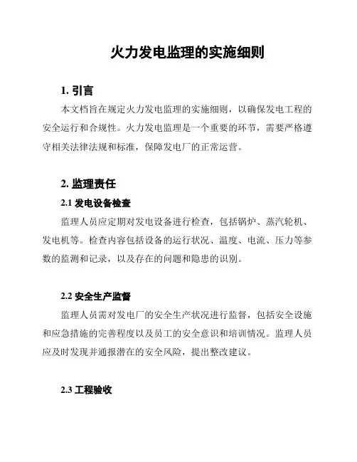 火力发电监理的实施细则