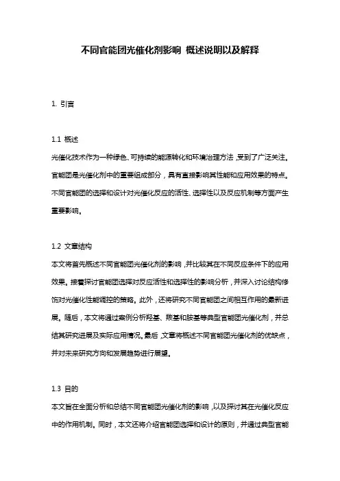 不同官能团光催化剂影响_概述说明以及解释