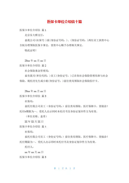 医保卡单位介绍信十篇