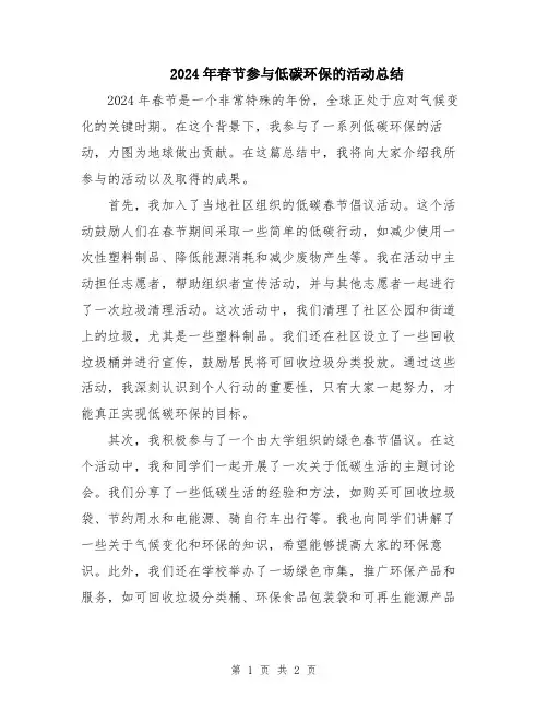 2024年春节参与低碳环保的活动总结