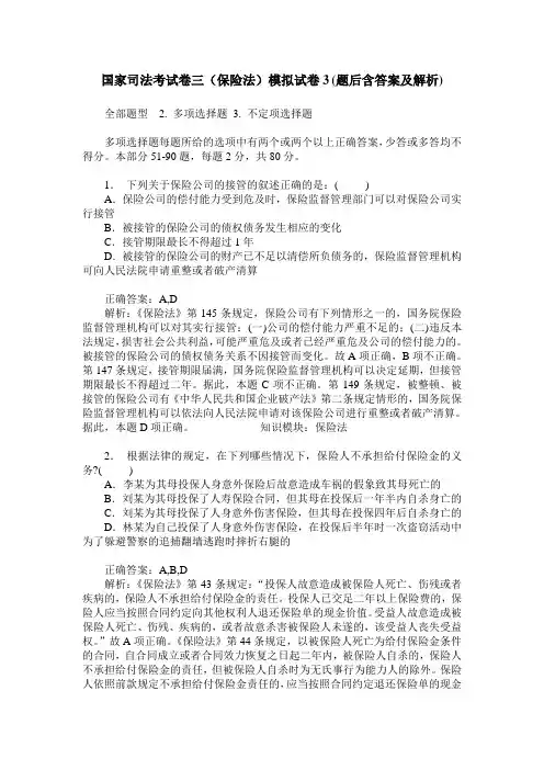 国家司法考试卷三(保险法)模拟试卷3(题后含答案及解析)