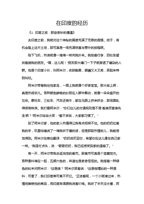 在印度的经历