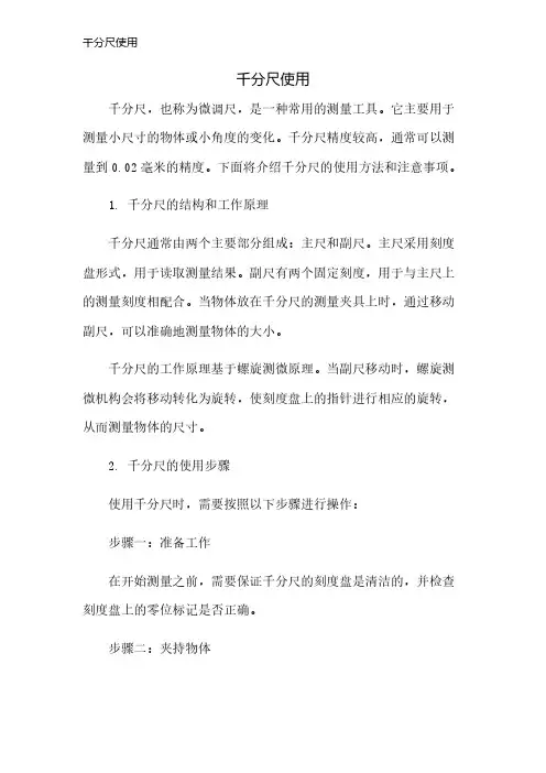 千分尺使用