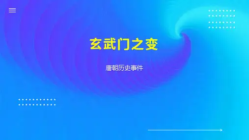 玄武门之变