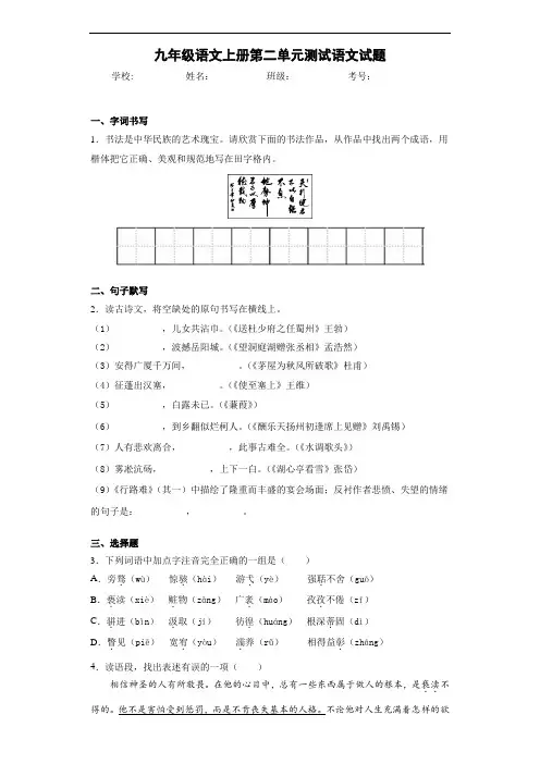 九年级语文上册第二单元测试语文试题(答案解析)