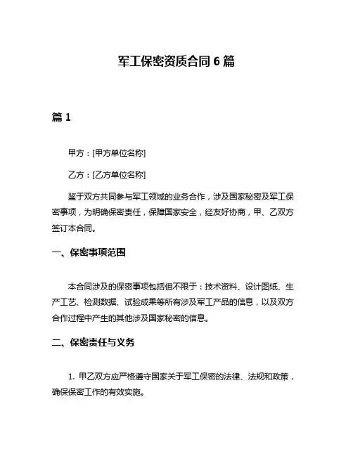 军工保密资质合同6篇