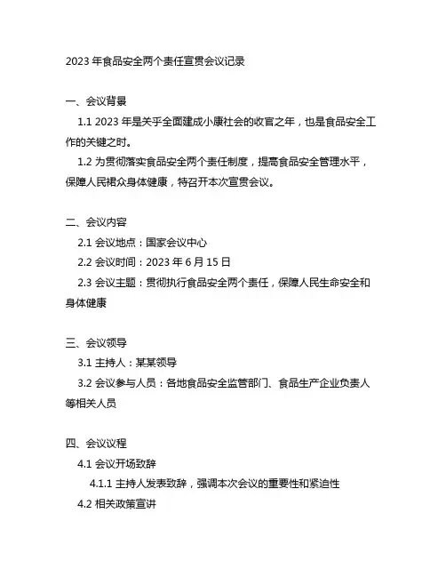 2023年食品安全两个责任宣贯会议记录